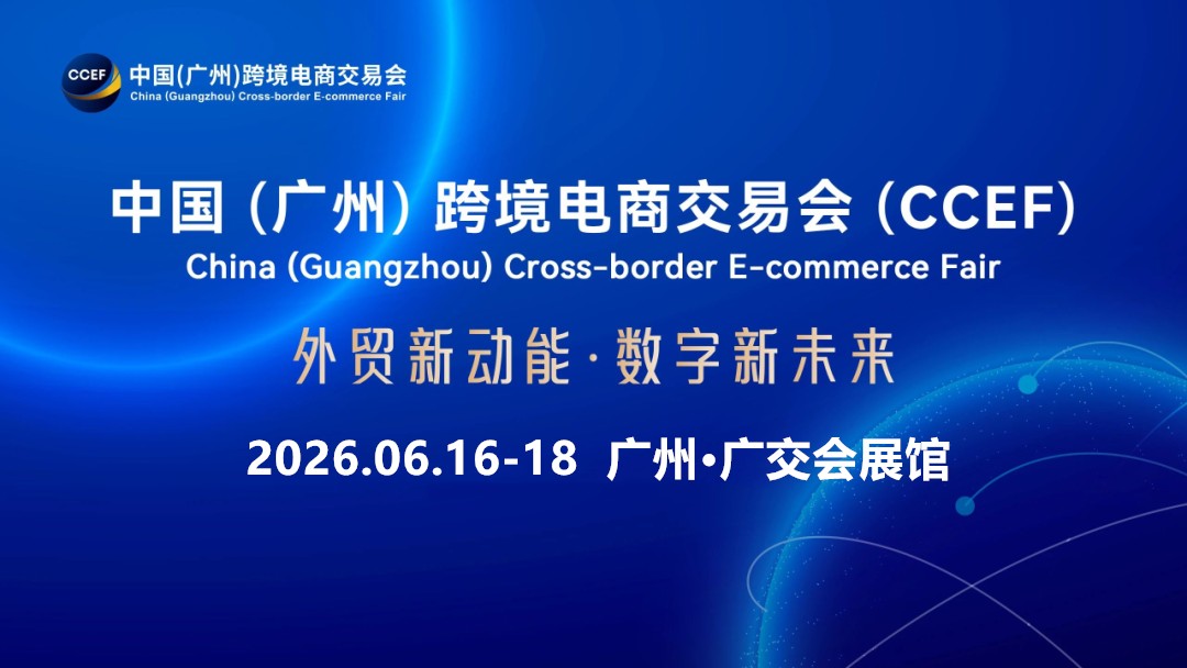 广州跨境电商展-中国跨境电商交易会-2026广州跨交会【官网】